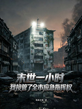 Cover for One Hour into the Apocalypse, I Took Over the City's Emergency Command