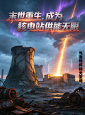 Cover for Rebirth in the Apocalypse: Becoming a Nuclear Power Plant with Infinite Energy